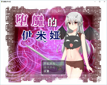 堕魔的伊米娅（Fallen Emiya） for linux