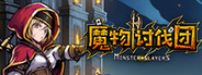 魔物讨伐团