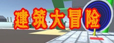 建筑大冒险 Architectural Adventure 게임 이미지
