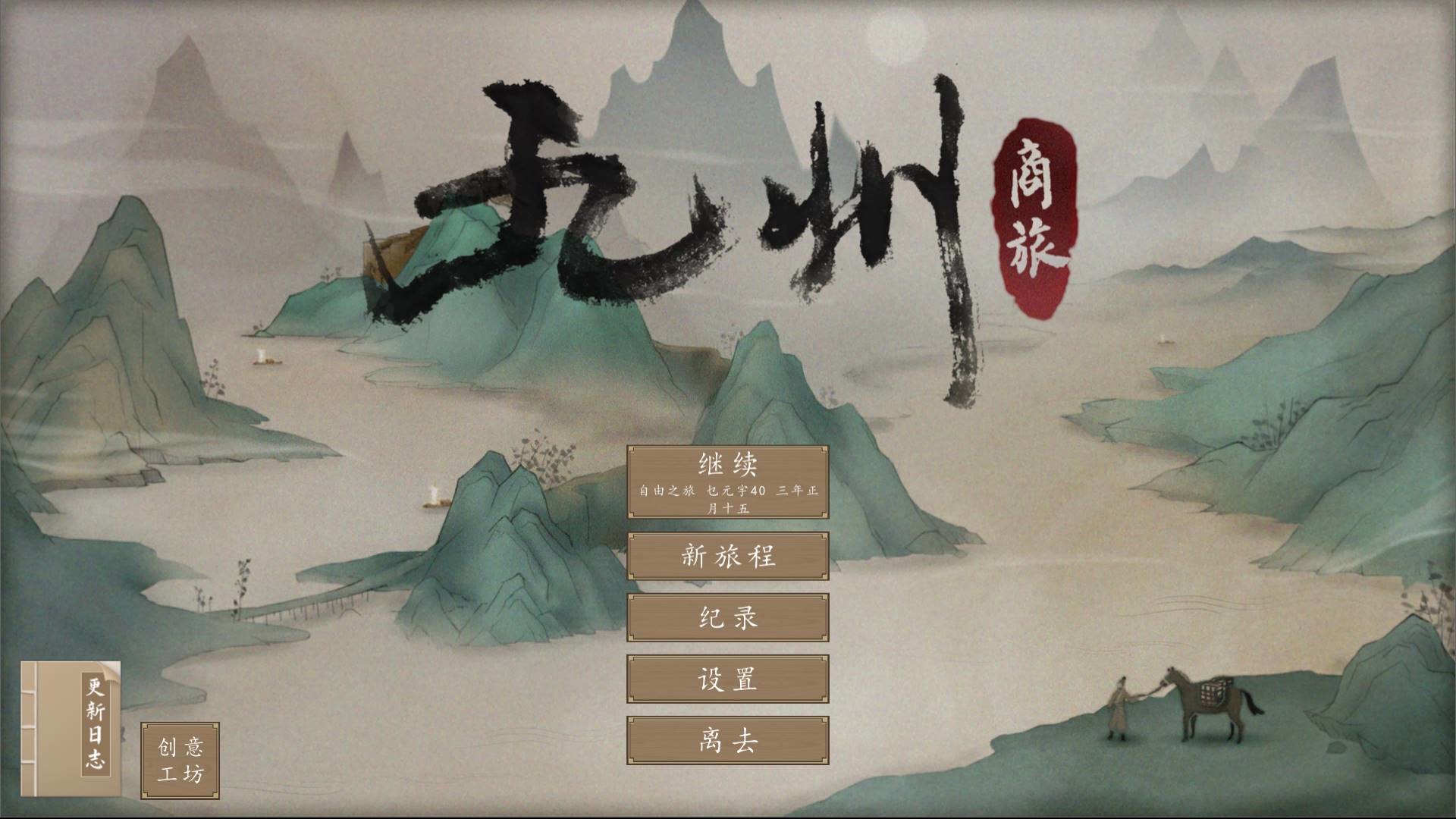 九州：商旅（Nine Provinces: Caravan） screenshot 17
