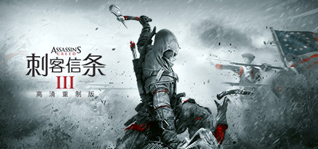 刺客信条3重制版/Assassin’s Creed® III Remastered（v1.06中文版全三章DLC整合版+3解放HD 中文完全版+重制版三部合集|官方简体中文|支持键盘.鼠标.手柄）