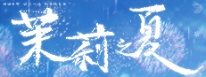 茉莉之夏 Jasmine Summer 게임 이미지