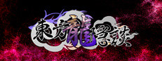 东方龙隐談 ~ Touhou Chaos of Black Loong