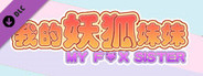 我的妖狐妹妹第二章