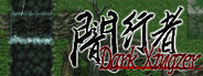 闇行者 Dark Xingzer