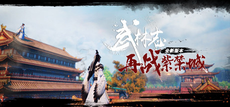 武林志（Wushu Chronicles） Cover Image