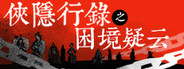 侠隐行录:困境疑云Wuxia archive: Crisis escape