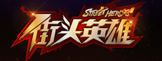 街头英雄 Street Heroes 게임 이미지