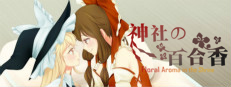 神社的百合香 ~ Floral Aroma in the Shrine 게임 이미지