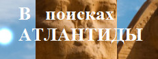 В поисках Атлантиды 게임 이미지