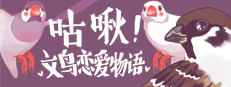咕啾！文鸟恋爱物语 Love Story of Sparrow 게임 이미지