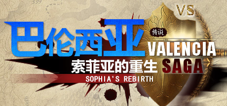 巴伦西亚传说：索菲亚的重生 Valencia Saga:Sophia's rebirth