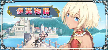 【SLG/官中】伊芙物语 勇者的修行！V1.18 游戏 第1张