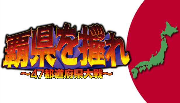 覇県を握れ 47都道府県大戦 On Steam 覇県を握れ 47都道府県大戦 On Steam