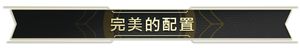 %E5%AE%8C%E7%BE%8E%E7%9A%84%E9%85%8D%E7%BD%AE_Chinese_ZH_CN.png