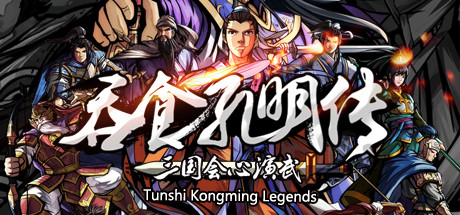 吞食孔明传tunshi Kongming Legends On Steam