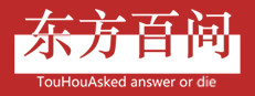 东方百问~TouHouAsked 게임 이미지