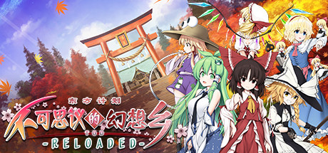 不可思议的幻想乡：TOD RELOADED/Touhou Genso Wanderer -Reloaded（完全版）