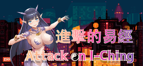 Attack on I-Ching  进击的易经 steam charts