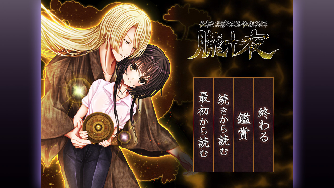 怪奇幻想夢物語 怪獣綺譚 朧十夜 Demo #0