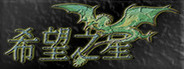 希望之星