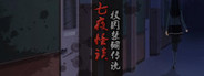 七夜怪谈 - 都市校园禁锢传说