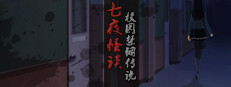 七夜怪谈 - 都市校园禁锢传说 게임 이미지