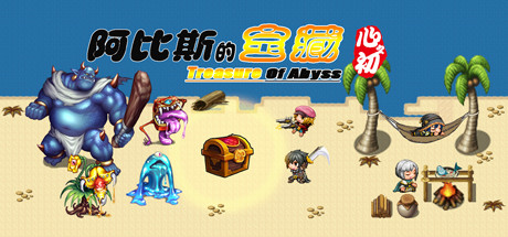 阿比斯的宝藏 - Treasure of abyss banner image