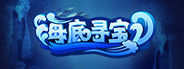 海底寻宝