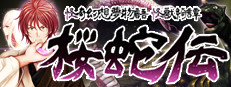 怪奇幻想夢物語 怪獣綺譚 桜蛇伝 게임 이미지