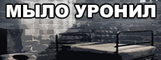 МЫЛО УРОНИЛ 게임 이미지