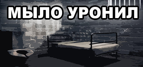 МЫЛО УРОНИЛ banner