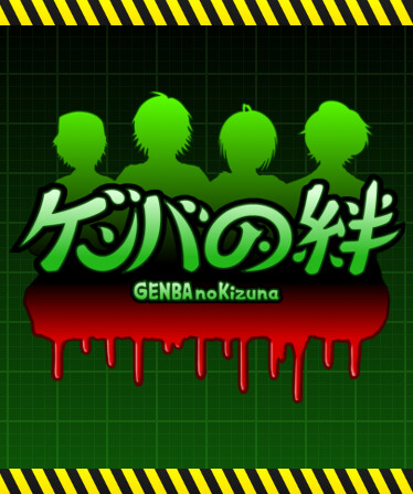GENBA no Kizuna