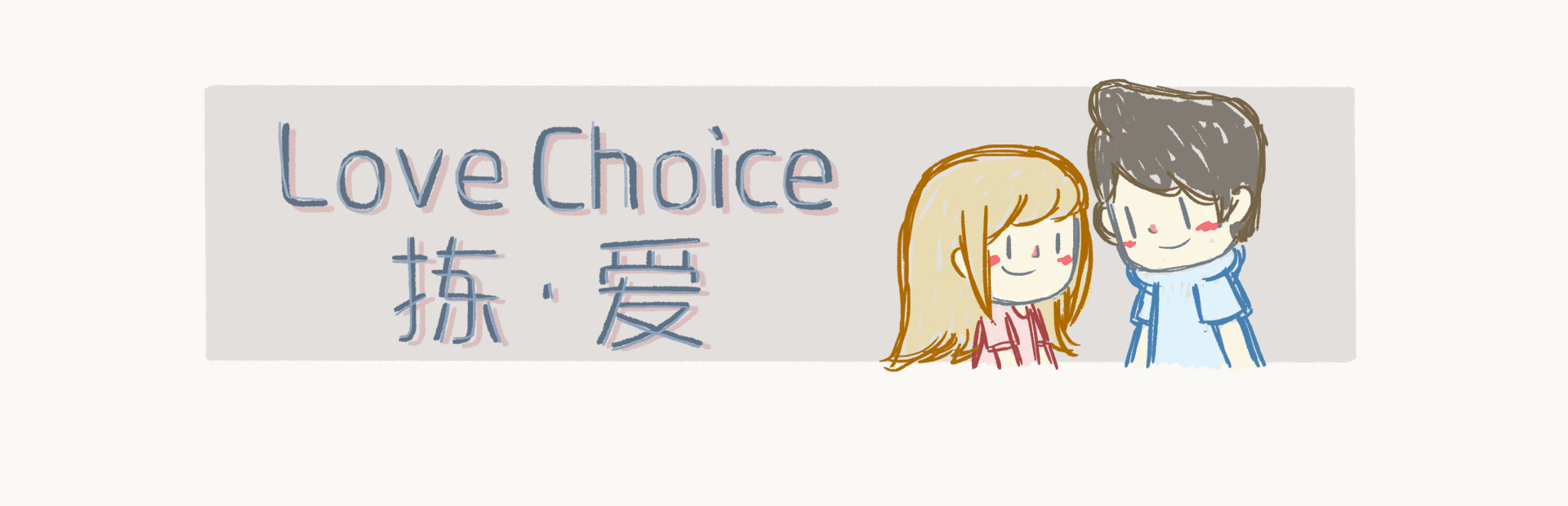 LoveChoice 拣爱