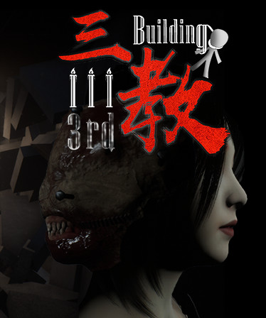 The 3rd Building 三教