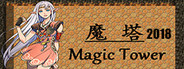 魔塔2018