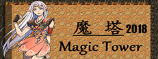 魔塔2018 게임 이미지