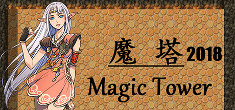 魔塔2018 steam charts