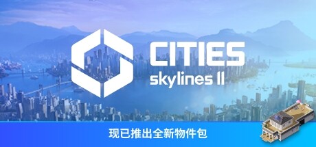 Cities: Skylines II 城市：天际线2 v1.1.0f1豪华中文版