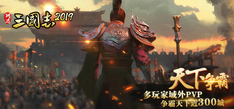 阿达三国志2019  竖版 Three Kingdoms 2019 steam charts