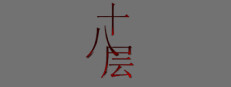 18层 게임 이미지