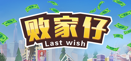 败家仔 Last Wish steam charts