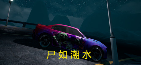 尸如潮水 header banner