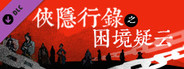 Wuxia archive - Crisis escape Original Soundtrack