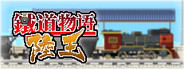 铁道物语:陆王(Railway Saga:Land King)