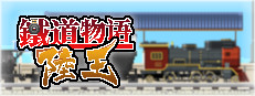铁道物语：陆王（Railway Saga:Land King） 게임 이미지