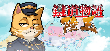 header image of 铁道物语：陆王（Railway Saga:Land King）