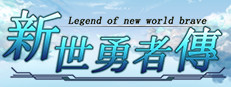 新世勇者传 Newera Heroes' Chronicle 게임 이미지