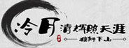 冷月清辉照天涯(KUNG FU LEGEND)