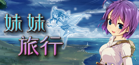 妹妹旅行 Steam版 RPG 第1张-ACGCBK 妹妹旅行 Steam版 RPG 第1张